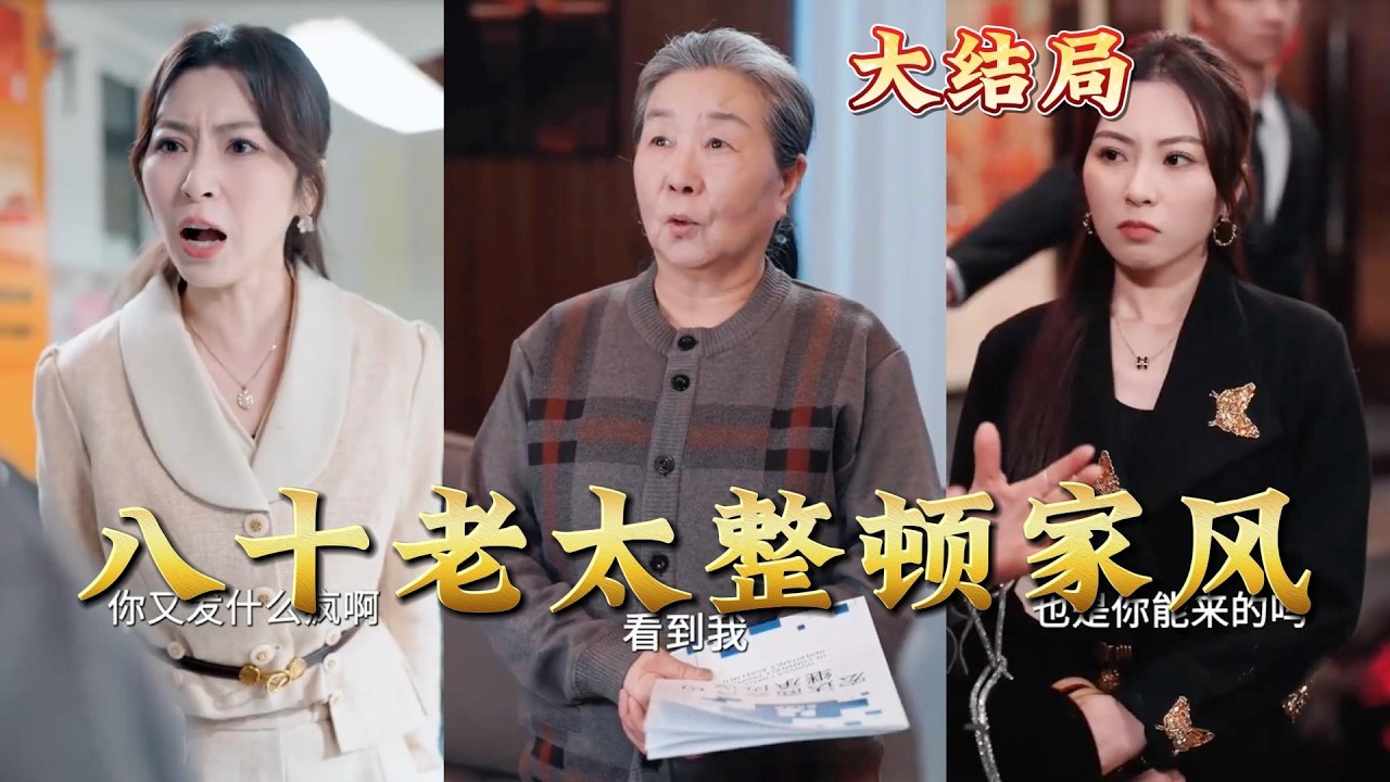 八十老太整顿家风全集完结 高清神云爽剧
