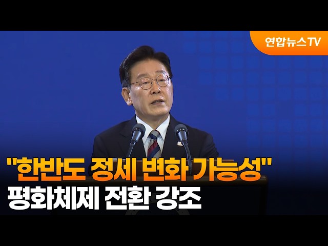 "한반도 정세 변화 가능성"…평화체제 전환 강조 / 연합뉴스TV (YonhapnewsTV)