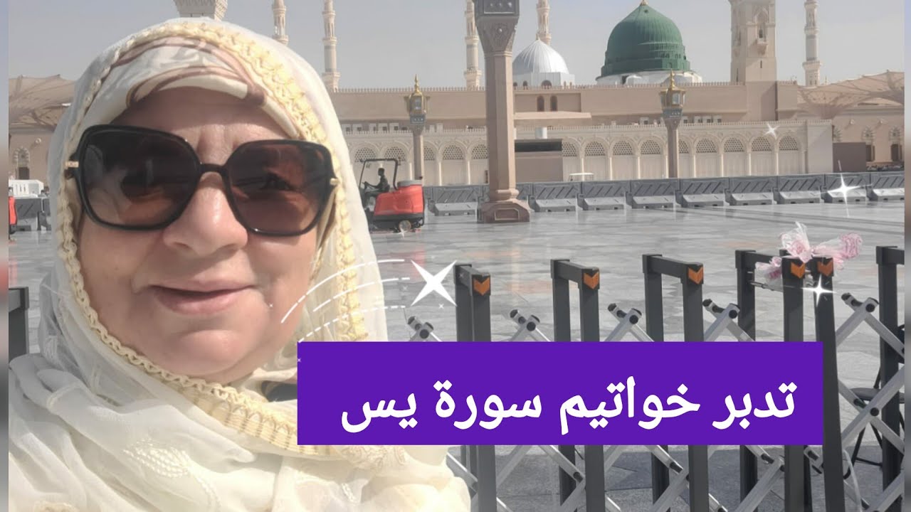 تدبر خواتيم سورة يس - أسرار وحكم