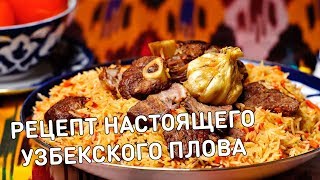 Рецепты от Радуги l Как приготовить настоящий узбекский плов дома Рецепты от Радуги l Как приготовить настоящий узбекский плов дома