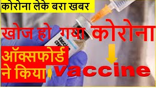 कोरोना लेके बरा खबर || खोज हो गया कोरोना का टीका ||ऑक्सफोर्ड ने  बनाया vaccin |रूस बनाया Avifavir