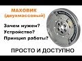 Что такое маховик? Двухмассовый маховик!