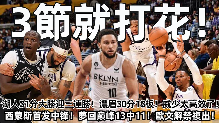 3節就打花！湖人31分大勝迎三連勝！濃眉30分18板！威少太高效了！西蒙斯13中11夢回巔峰！歐文複出成綠葉！籃網大勝西部豪門！杜蘭特26分！#NBA#湖人#籃網 - 天天要聞