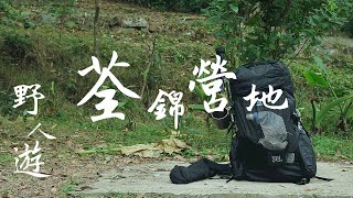 【野人遊系列#1】香港露營 |荃錦營地 |大自然唔係Condom
