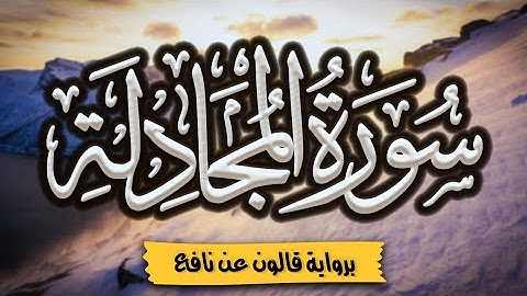 سورة المجادلة كاملة ومكتوبة برواية قالون عن نافع |~ المصحف المرتل للقارئ: أحمد المجيدي
