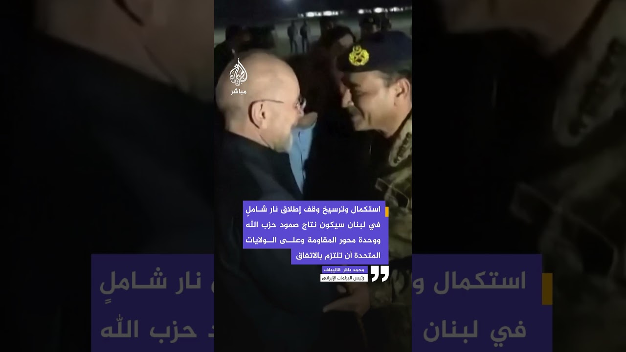 رئيس البرلمان الإيراني:  المـقـ ـاومـة وإيران كيان واحد سواء في الحرب أو في وقف إطلاق النار