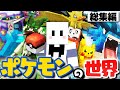 マインクラフト ポケモンだらけの世界で伝説のポケモンを捕まえる 総集編 一気見 マイクラ Cobblemon マインクラフト ポケモンだらけの世界で伝説のポケモンを捕まえる 総集編 一気見 マイクラ Cobblemon