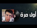 Mostafa Kamel Awal Mara / مصطفى كامل اول مرة