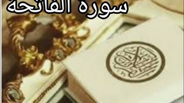 سوره الفاتحه بصوت الشيخ خالد المهنا صوت خاشع جدا