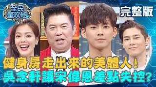 健身房走出來的美體人！吳念軒曝私下兄弟互動？宋偉恩差點失控毀形象？！20200716 曾國城 翊萱 完整版 EP292【#全民星攻略】