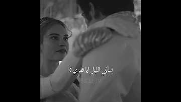يسألني الليل ايا قمري 