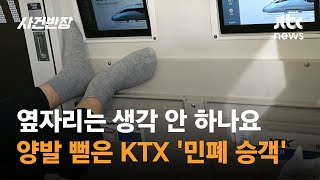 옆자리 승객은 생각 안 하나요…양발 뻗은 'KTX 민폐' / JTBC 사건반장