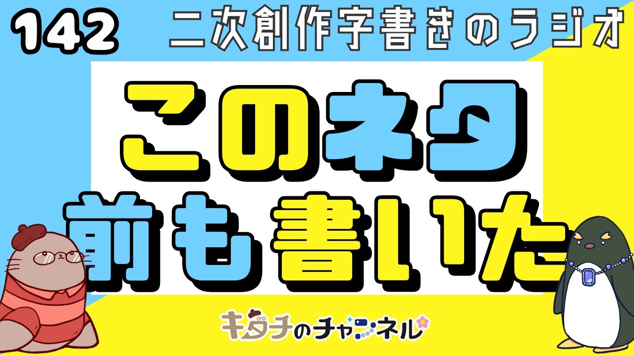 7月8日(水)はベラさんと配信！ 二次創作同人小説書きのラジオ142 - YouTube