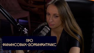 Вика Складчикоа про финансовый доминатрикс