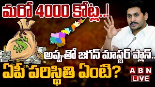 🔴LIVE: మరో 4000 కోట్ల..! అప్పుతో జగన్ మాస్టర్ ప్లాన్.. ఏపీ పరిస్థితి ఏంటి? | AP DEBTS | ABN Telugu