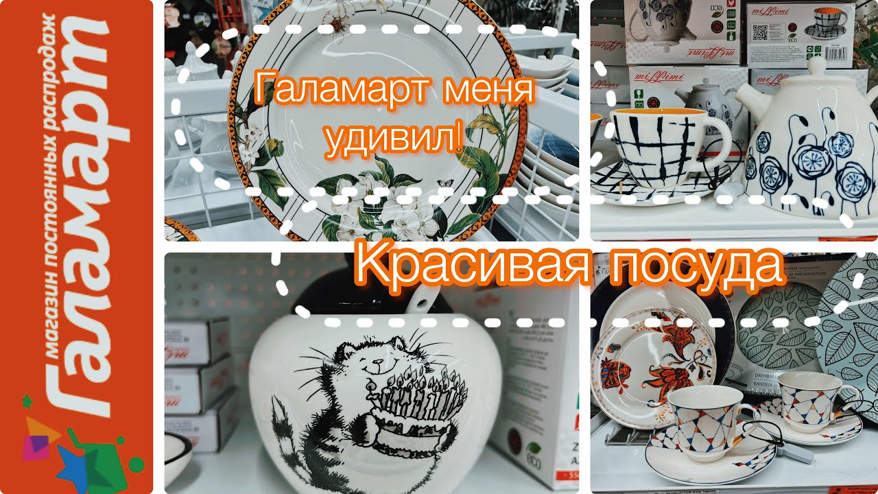 😍Галамарт меня удивил!Красивая посуда.Магазин удивил!Цена супер!Хочется купить все!Все для дома.