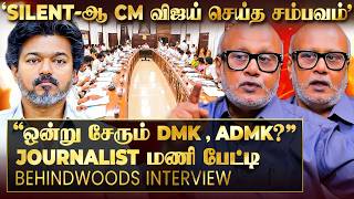 'நாளுக்கு நாள் அதிரடியாக மாறும் CM விஜய் ஆட்சி! பின்னடையும் எதிர்க்கட்சிகள்?' Journalist மணி பேட்டி