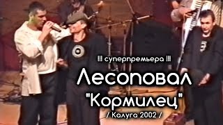 Лесоповал - Кормилец / Калуга 2002