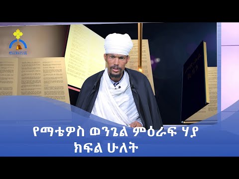 ቪዲዮ: የማቴዎስ ወንጌል ልዩ የሚያደርገው ምንድን ነው?