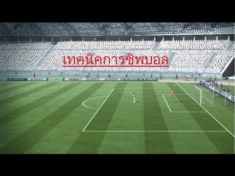 เทคนิค fifa online 3  Update  [Fifa Online3] เทคนิคการชิพบอล
