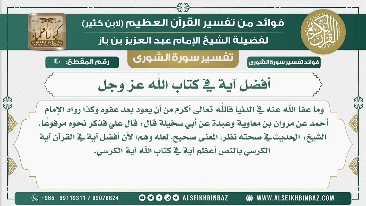40 -  أفضل آية في كتاب الله عز وجل - نور على الدرب