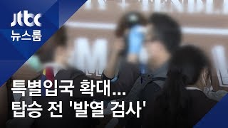 검역 조치 강화…30일부터 한국행 승객 전원 '발열검사' / JTBC 뉴스룸