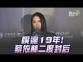 金曲37∕實至名歸! 蔡依林睽違19年二封金曲歌后｜TVBS新聞 @TVBSNEWS01