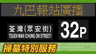 九巴 32P 線 圓玄學院→荃灣眾安街 報站廣播 KMB rt. 32P to Tsuen Wan (Chung On Street) Stop Announcements