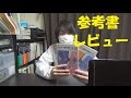 【参考書レビュー】学校で扱うことの多いスタンダード・オリジナルスタンダード