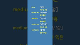 영어 다이어트 : 고기 익힘 정도 관련 [Must-Know Words : Korean-English]