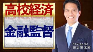 金融監督【高校経済】vol.42