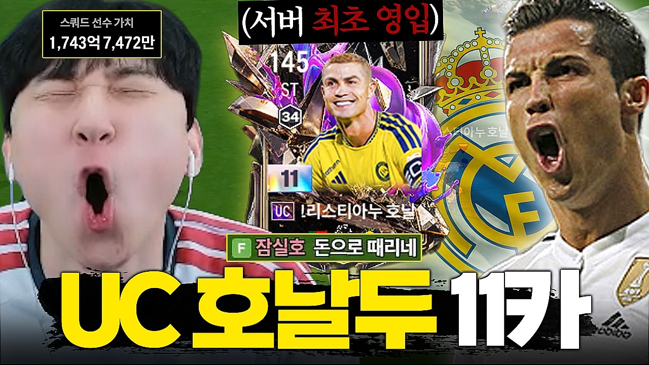 현 FC온라인 최고의 카드 UC호날두 11카 최초 영입