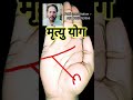 मृत्यु योग #astrology #palmistry #hastrekha #analysis #jyotish