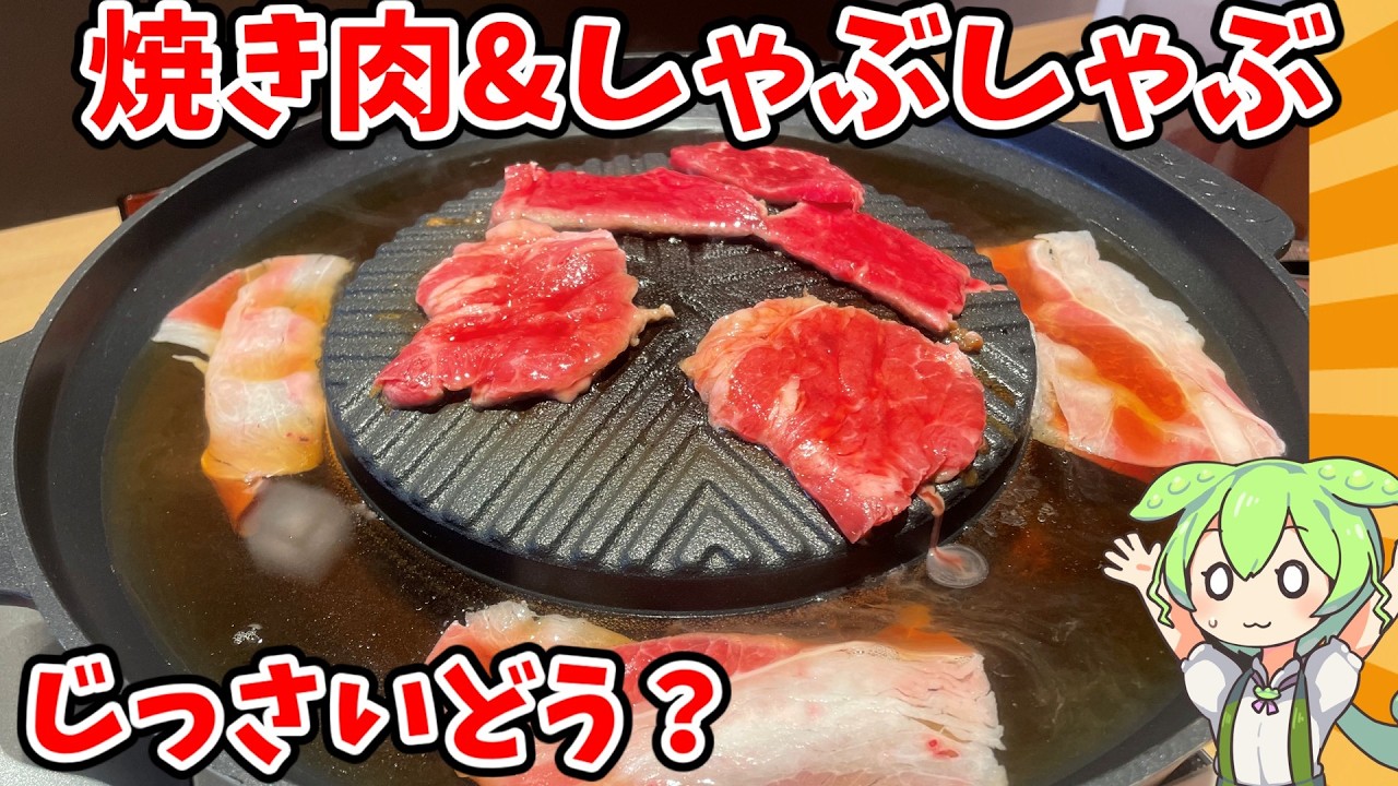 【和食さと】焼き肉＆しゃぶしゃぶが同時に食べられるの？　#和食さと　#焼き肉　#しゃぶしゃぶ　#食べ放題