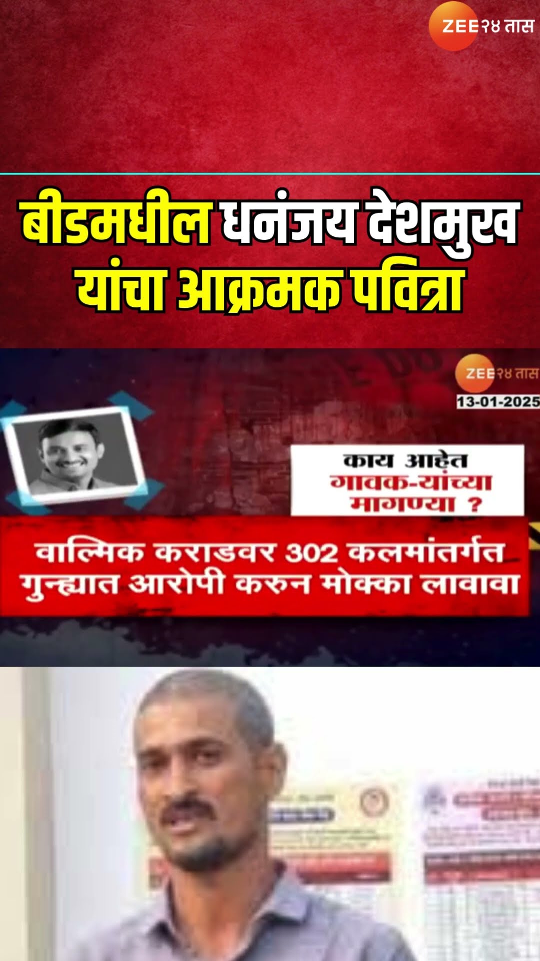 Dhananjay Deshmukh Protest | बीडमधील धनंजय देशमुख यांचा आक्रमक पवित्रा, टॉवरवर चढून आंदोलन करणार