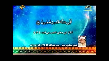الشيخ  شعبان عبدالعزيز صياد  سورة النجم 53   62 وآية رقم 1 من سورة القمر