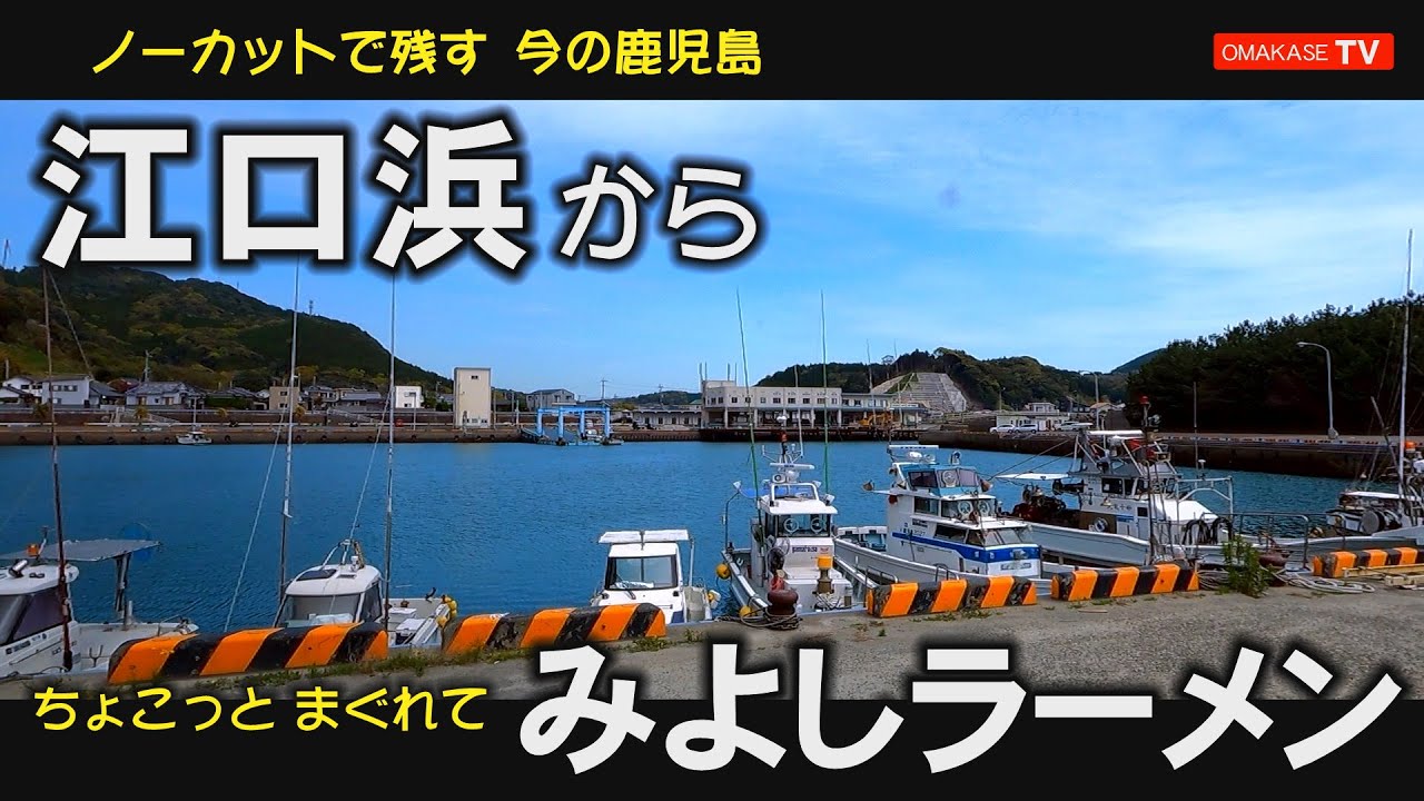 北薩ドライブ　江口蓬莱館 　市来小学校　市来農芸高等学校　みよしラーメン#北薩#Japan#Driving video
