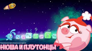 НЮША И ПЛУТОНЦЫ - Фан-серия Смешариков!