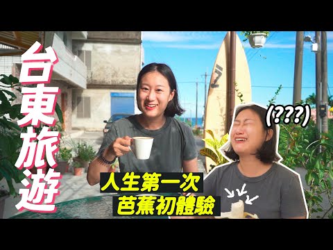 韓國多多2020年懷念的台東旅遊，第一次吃到路邊芭蕉的反應，結果... 그리운 2020년의 대만 타이동 여행 브이로그! ㅣ跟著多多一起走Dada Kim