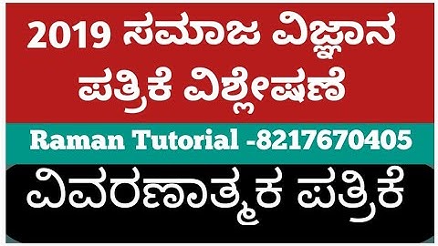 GPSTR 2021/ ಸಮಾಜ ವಿಜ್ಞಾನ ಪ್ರಶ್ನೆ ಪತ್ರಿಕೆ 2019