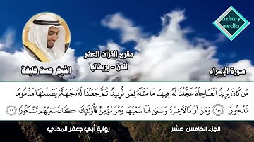 سورة الإسراء قراءة أبي جعفر المدني الشيخ حسن خليفة - بريطانيا