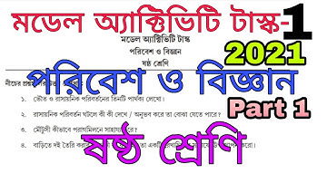 Class 6 Model activity task paribesh o bigyan 2021 |class 6 model activity task part 1|ষষ্ঠ শ্রেণি