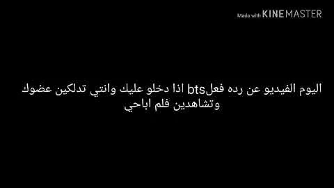 تحميل ردة فعل بي تي اس اذا امتصو عضوك