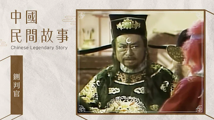 中国民间故事 铡判官 Chinese legendary story - 天天要闻