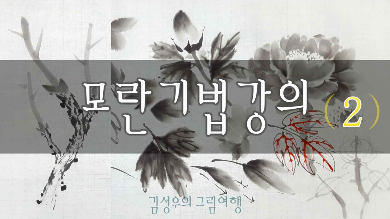 2020-036 모란 기법강의 2_ 꽃&줄기