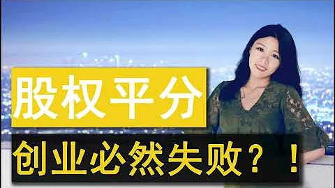 【公司法（1）】股權架構設計|創始團隊合伙人之間股權怎麼分？我要創業如何分配股權|你的公司是股權平分的么？股權分配中的那些坑，一步走錯，從天使輪種子輪A輪B輪C輪一直耽誤到併購上市 - 天天要聞