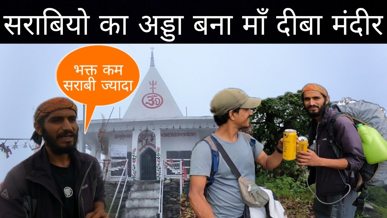 सराबियो का नया अड्डा बना माँ दीबा मंदीर 😤 सरम आ रही ये बताने मै @OhoPahadi @sunildhyani07