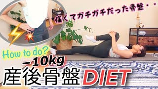 【産後ダイエット】５分で良いんです。自宅で出来る骨盤体操！【ママ必見！】