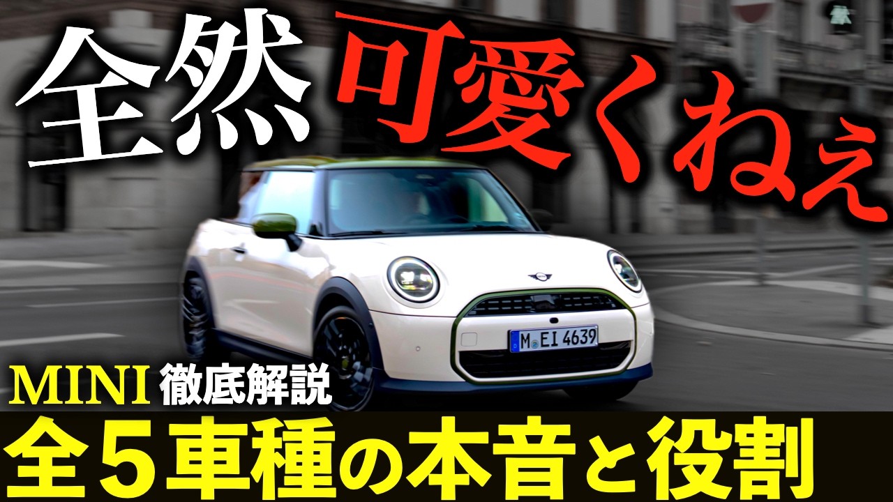 保存版】MINI 全5モデル徹底比較！“かわいい車”で買うと、間違いなく