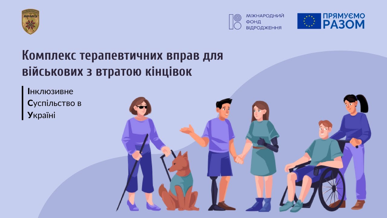 Комплекс терапевтичних вправ для військових з втратою кінцівок  |  Інклюзивне суспільство в Україні